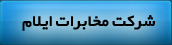 مخابرات