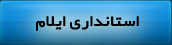 استانداری