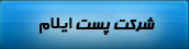 شرکت پست