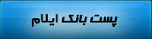 پست بانک