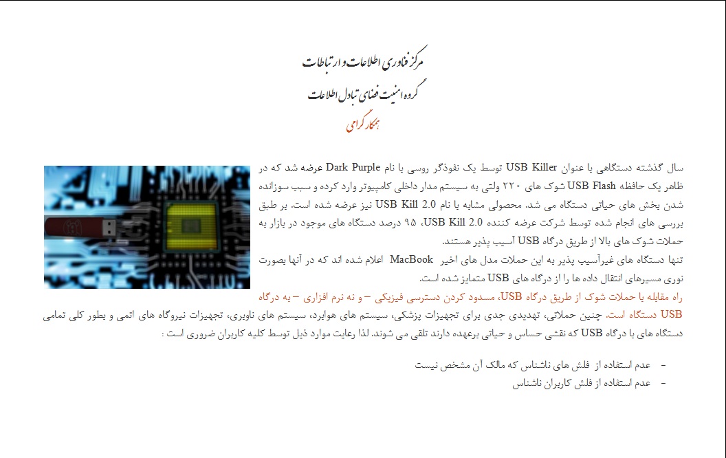تهدید دستگاه USB Kill برای کاربران USB Flash