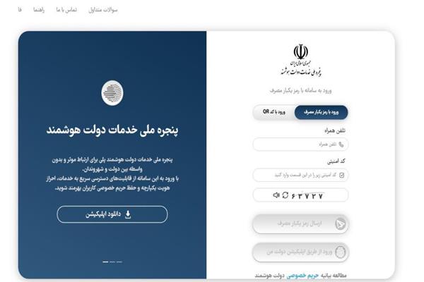 بهره مندی بیش از 274 هزار نفر در استان ایلام از خدمات پنجره ملی خدمات دولت هوشمند