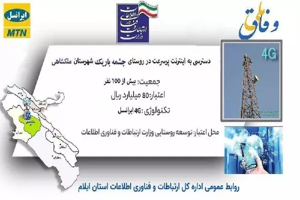 روستای چشمه باریک در ایلام به اینترنت پرسرعت متصل شد.