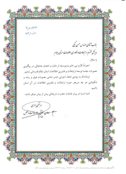تقدیر از مدیر کل ارتباطات و فناوری اطلاعات استان
