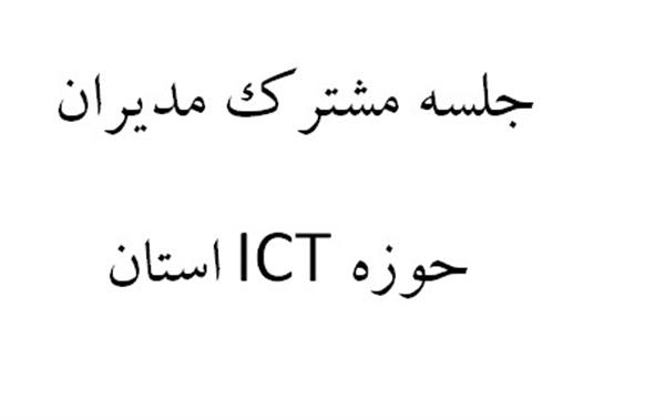 جلسه مشترک مدیران حوزه ICT استان