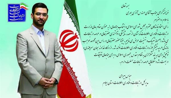پیام تبریک مهندس بیرامی به مناسبت اخذ رأی اعتماد مجلس به مهندس آذری جهرمی
