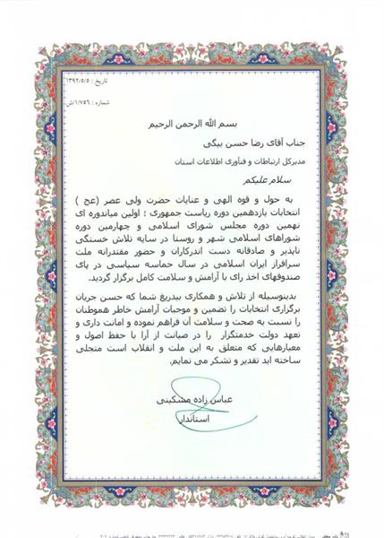 تقدیر نامه استاندار ایلام از مدیر کل ارتباطات و فناوری اطلاعات