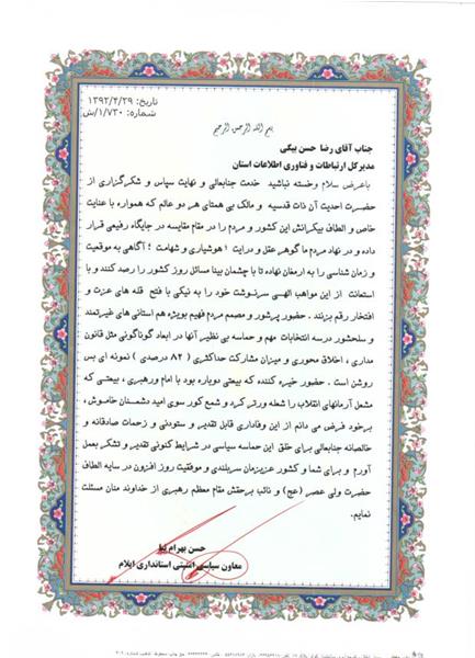 تقدیر معاون سیاسی امنیتی استانداراز مدیر کل ارتباطلات و فناوری اطلاعات استان