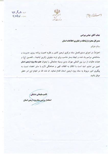 عضویت مدیرکل ICT استان ایلام درستادویژه اربعین