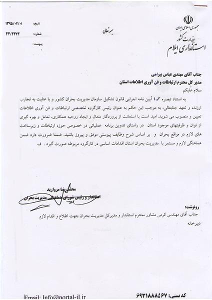 انتصاب مدیر کل ICT به سمت ریاست کارگروه تخصصی ارتباطات کمیته بحران استان ایلام