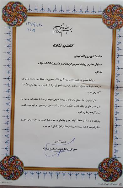 تقدیرمدیر کل روابط عمومی استانداری ایلام از روابط عمومی اداره کل ICT استان ایلام