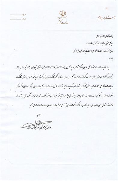 کسب رتبه اول استان ایلام توسط اداره کل ICT در همایش سالانه پدافند غیر عامل