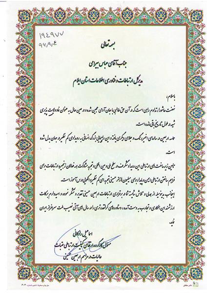 تقدیر معاون محترم شرکت ارتباطات زیرساخت از عباس بیرامی مدیر کل ICT استان ایلام