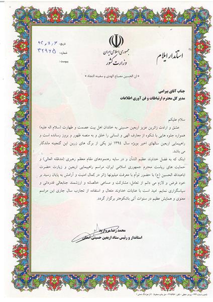 تقدیر استاندار و رئیس ستاد اربعین استان ایلام از اداره کل ICT استان ایلام