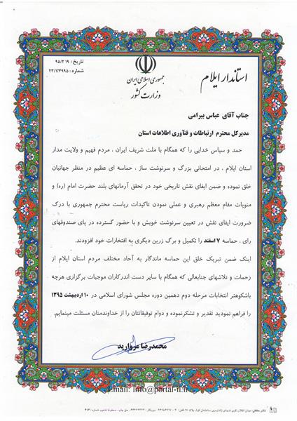 تقدیر استاندار ایلام از اداره کل ICT