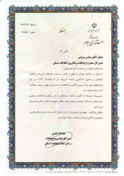 تقدیر دبیر ستاد انتخابات استان ایلام از مدیر کل ICT ایلام