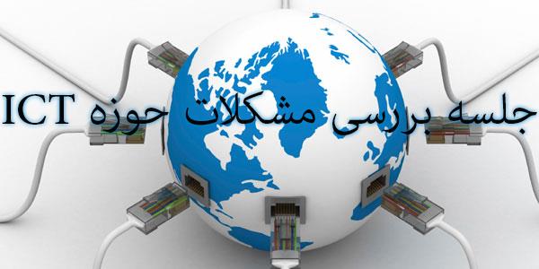 بررسی مشکلات حوزه ICT شهرستان ایلام در محل فرمانداری ایلام