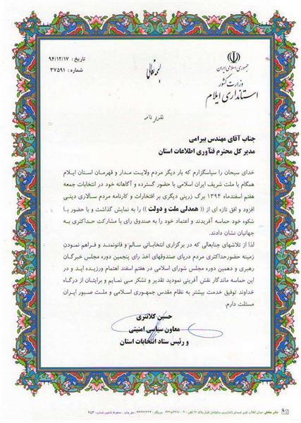 تقدیر معاون استاندار و رئیس ستاد انتخابات استان ایلام از مدیر کل  ICT  استان