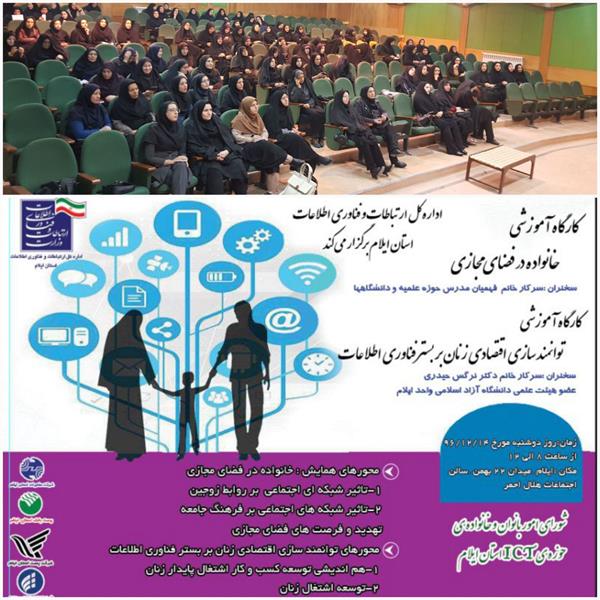 برگزاری کارگاه آموزشی خانواده در فضای مجازی با همکاری اداره کل ICT استان ایلام