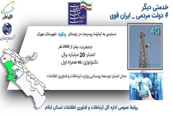 اتصال روستای چنگوله در شهرستان مهران به شبکه ملی اطلاعات
