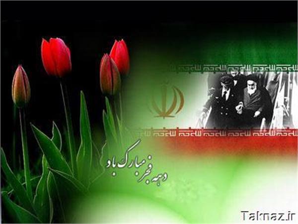 دهه فجر