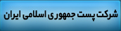 شرکت پست جمهوری اسلامی ایران