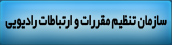 سازمان تنظیم مقررات و ارتباطات رادیویی