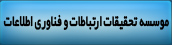 موسسه تحقیقات ارتباطات