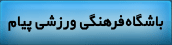 باشگاه پیام